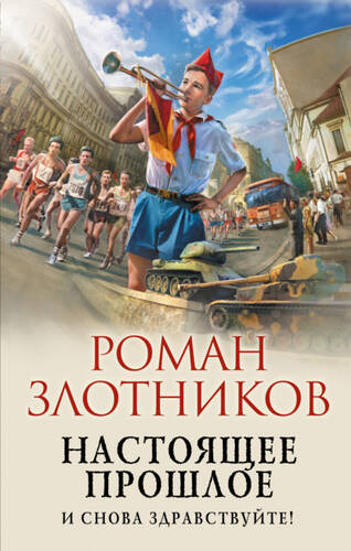 Обложка книги Настоящее прошлое. И снова здравствуйте!