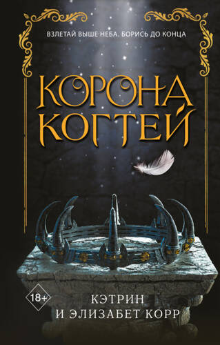 Обложка книги Корона когтей