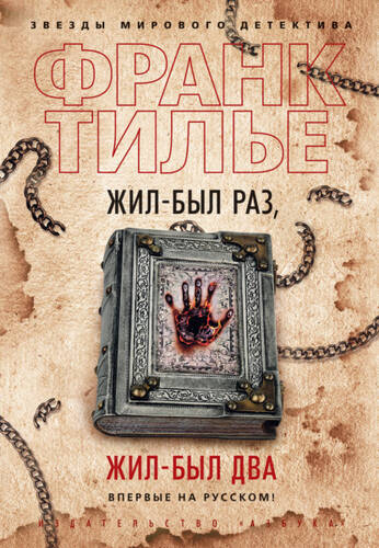 Обложка книги Жил-был раз, жил-был два