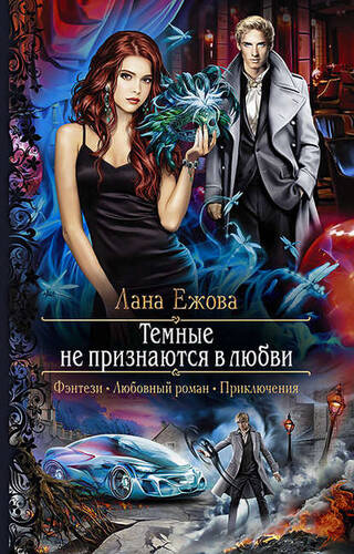 Обложка книги Тёмные не признаются в любви