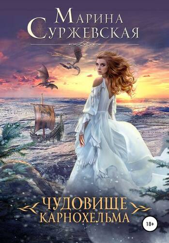 Обложка книги Чудовище Карнохельма