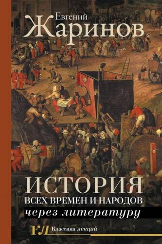 Обложка книги История всех времен и народов через литературу