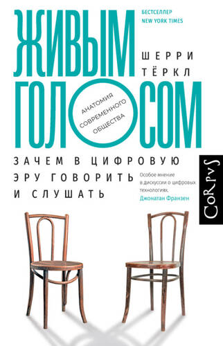 Обложка книги Живым голосом. Зачем в цифровую эру говорить и слушать