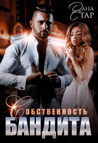 Обложка книги Собственность бандита