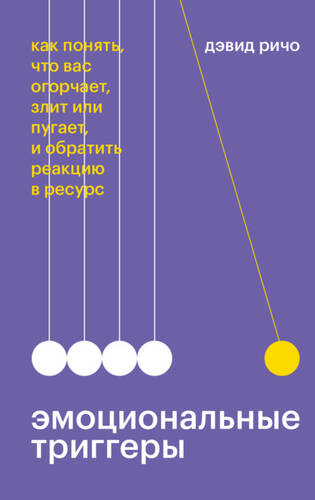 Обложка книги Эмоциональные триггеры. Как понять, что вас огорчает, злит или пугает, и обратить реакцию в ресурс