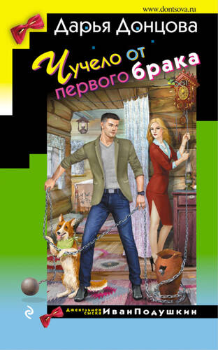 Обложка книги Чучело от первого брака