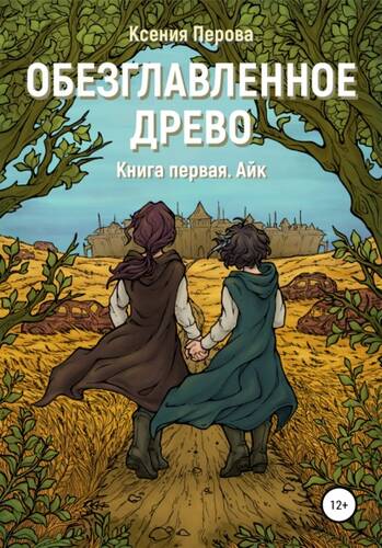 Обложка книги Обезглавленное древо. Книга первая. Айк