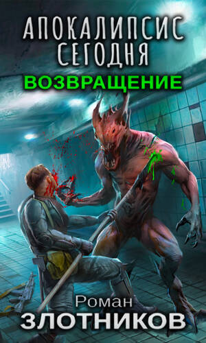 Обложка книги Апокалипсис сегодня. Возвращение