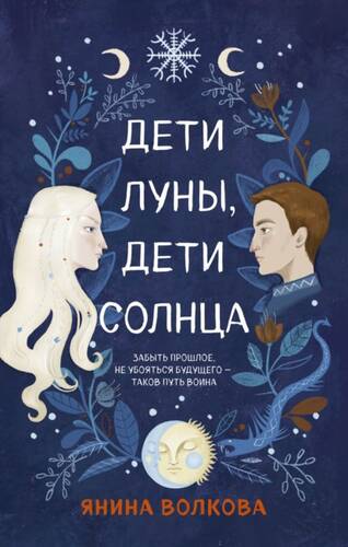 Обложка книги Дети луны, дети солнца
