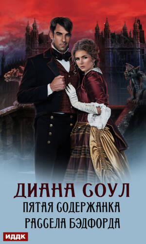Обложка книги Пятая содержанка Рассела Бэдфорда