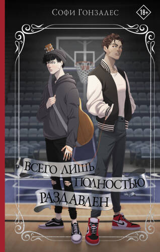 Обложка книги Всего лишь полностью раздавлен
