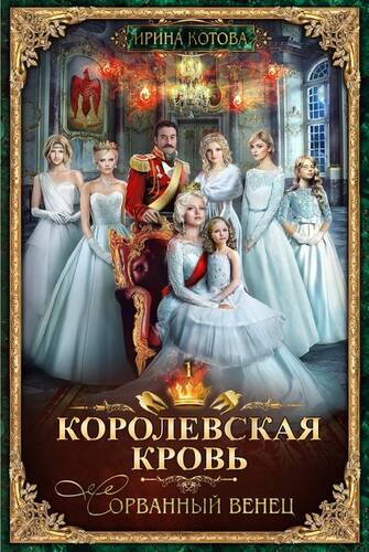 Обложка книги Королевская кровь. Сорванный венец