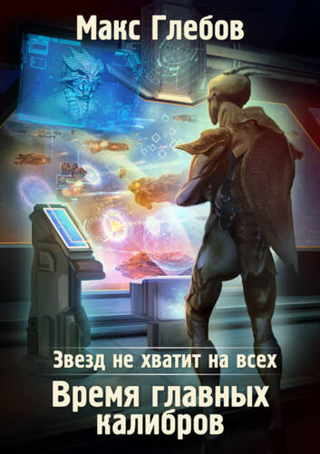 Обложка книги Звезд не хватит на всех. Время главных калибров