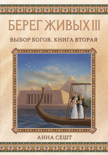 Обложка книги Берег Живых. Выбор богов. Книга вторая