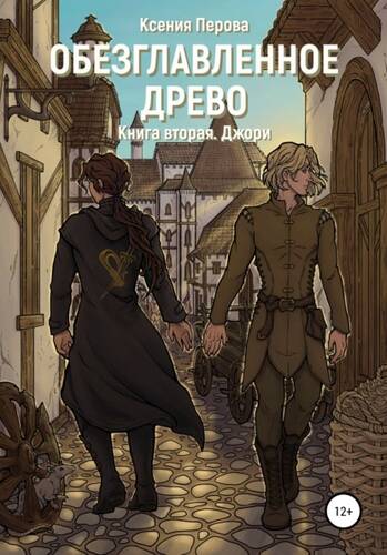 Обложка книги Обезглавленное древо. Книга вторая. Джори