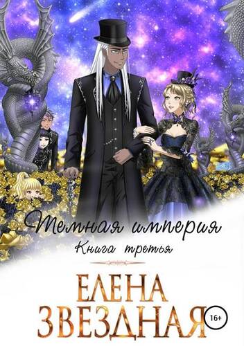 Обложка книги Темная империя. Книга третья