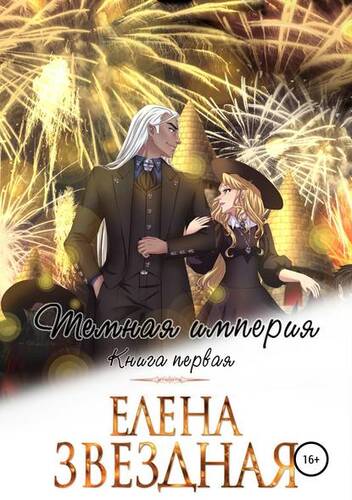 Обложка книги Темная империя. Книга первая