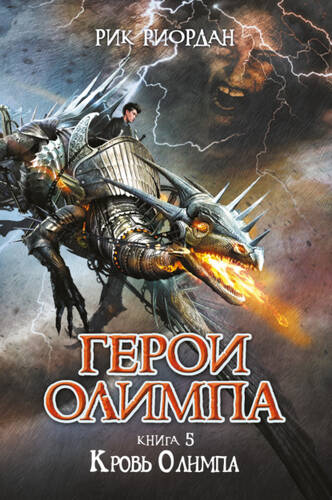 Обложка книги Кровь Олимпа