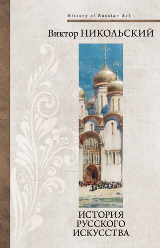 Обложка книги История русского искусства
