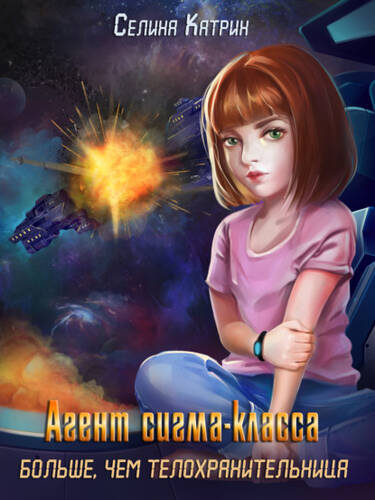 Обложка книги Агент сигма-класса. Больше, чем телохранительница