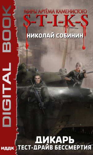 Обложка книги S-T-I-K-S. Дикарь. Тест-драйв бессмертия