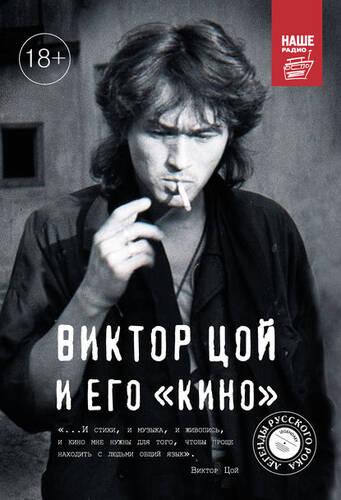 Обложка книги Виктор Цой и его КИНО