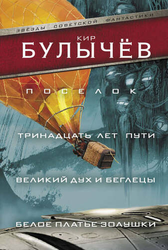Обложка книги Поселок. Тринадцать лет пути. Великий дух и беглецы. Белое платье Золушки (сборник)
