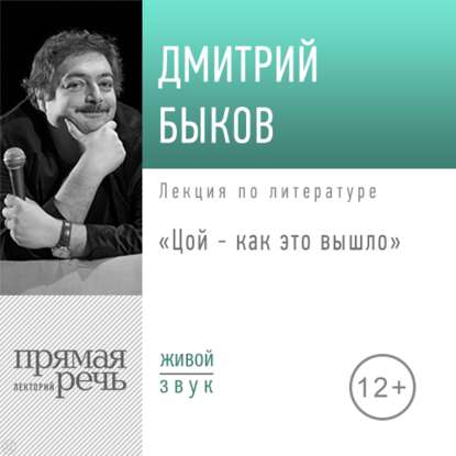 Обложка книги Лекция «Цой – как это вышло»