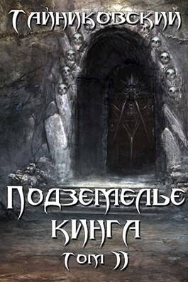 Обложка книги Подземелье Кинга. Том II