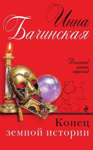 Обложка книги Конец земной истории