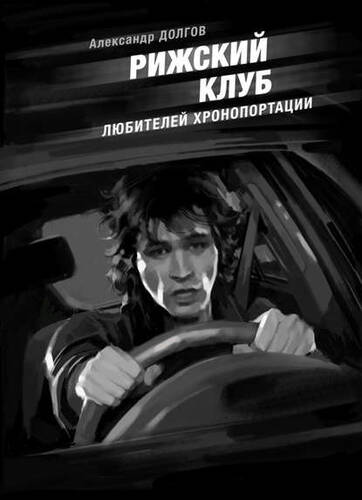 Обложка книги Рижский клуб любителей хронопортации (сборник)