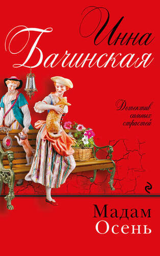 Обложка книги Мадам Осень