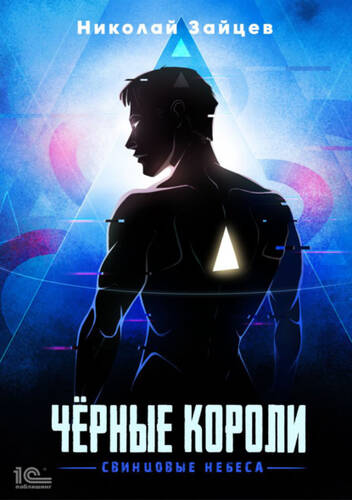 Обложка книги Чёрные короли. Свинцовые небеса