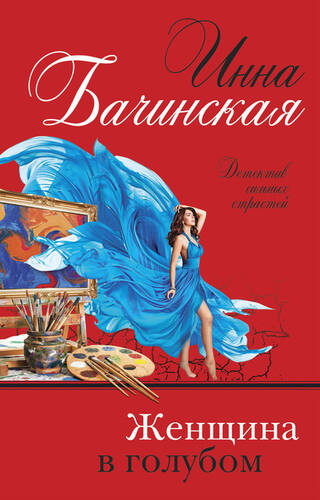 Обложка книги Женщина в голубом