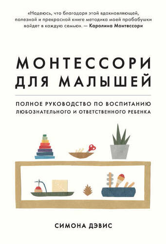 Обложка книги Монтессори для малышей. Полное руководство по воспитанию любознательного и ответственного ребенка