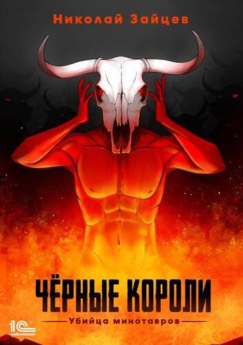 Обложка книги Чёрные короли. Убийца минотавров