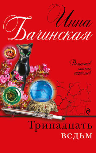 Обложка книги Тринадцать ведьм