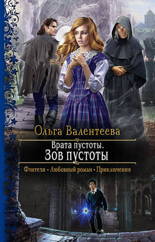 Обложка книги Врата пустоты. Зов пустоты
