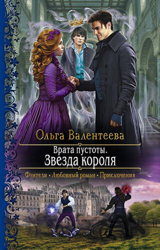 Обложка книги Врата пустоты. Звезда короля