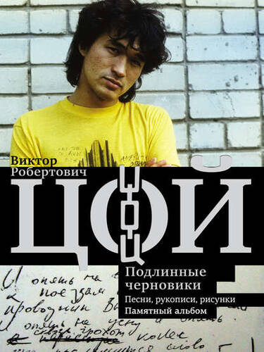 Обложка книги Виктор Цой. Подлинные черновики. Песни, рукописи, рисунки. Памятный альбом