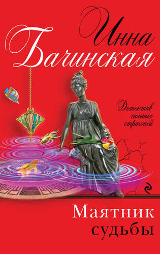 Обложка книги Маятник судьбы