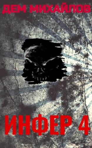 Обложка книги Инфер 4
