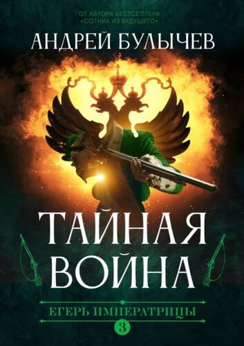 Обложка книги Егерь императрицы. Тайная война