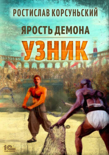 Обложка книги Ярость демона. Узник