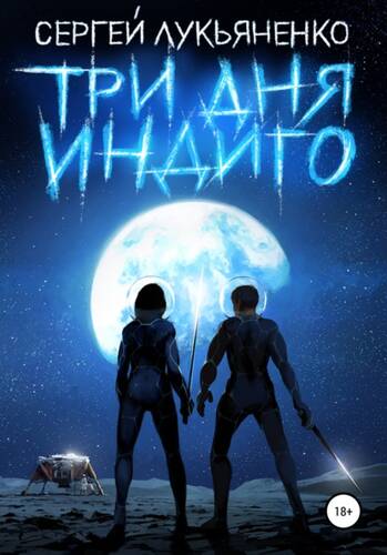 Обложка книги Три дня Индиго