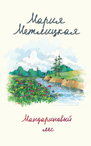 Обложка книги Мандариновый лес