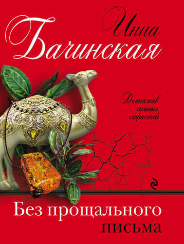 Обложка книги Без прощального письма