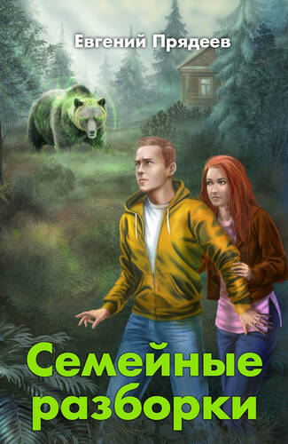 Обложка книги Семейные разборки
