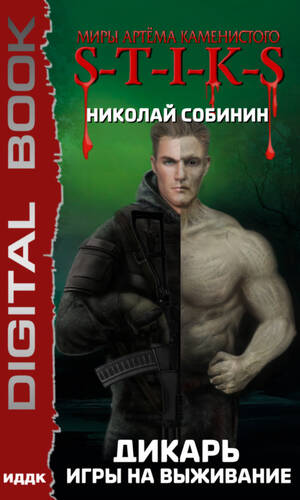 Обложка книги S-T-I-K-S. Дикарь. Игры на выживание