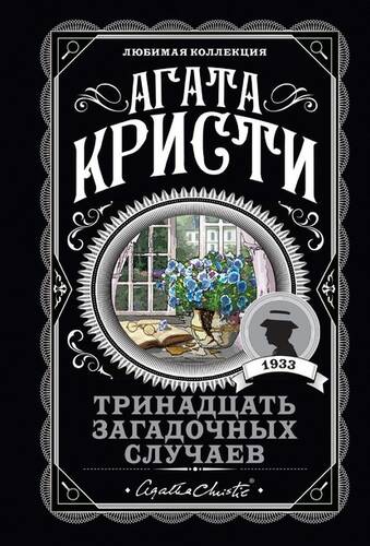 Обложка книги Тринадцать загадочных случаев